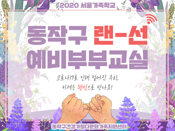 [동작구]예비부부교실 홍보지 관련이미지